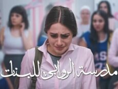 مسلسل مدرسة الروابي للبنات الحلقة 1 الاولى