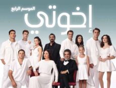 مسلسل اخوتي الموسم 4 الحلقة 97 السابعة والتسعون مدبلج