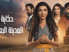 مسلسل حكاية المدينة البعيدة الحلقة 9 التاسعة مدبلج
