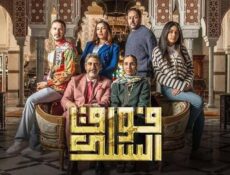 مسلسل فوق السلك الحلقة 9 التاسعة