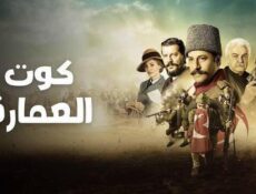 مسلسل كوت العمارة الحلقة 17 السابعة عشر مدبلج