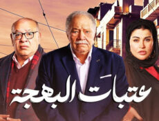 مسلسل عتبات البهجة الحلقة 14 الرابعة عشر