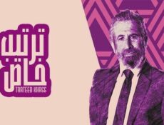 مسلسل ترتيب خاص الحلقة 7 السابعة