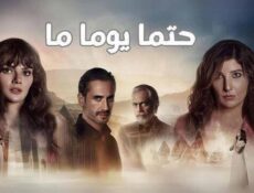 مسلسل حتما يوما ما الحلقة 2 الثانية مدبلج