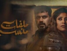 مسلسل ملفات منسية الحلقة 25 الخامسة والعشرون