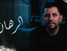 مسلسل الرهان الحلقة 15 الخامسة عشر
