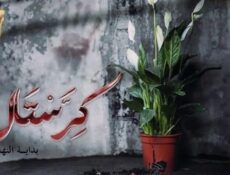 مسلسل كرستال الحلقة 4 الرابعة