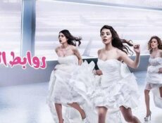 مسلسل عروسات هاربات الحلقة 1 الاولى مدبلج