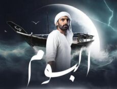 مسلسل البوم الحلقة 2 الثانية