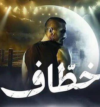 مسلسل خطاف الحلقة 2 الثانية