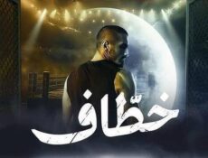 مسلسل خطاف الحلقة 12 الثانية عشر