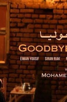 فيلم وداعا جوليا 2024