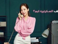 مسلسل ما خطب السكرتيرة كيم الحلقة 9 التاسعة مدبلج