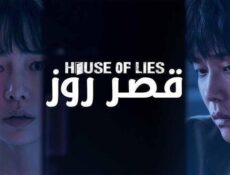 مسلسل قصر روز الحلقة 1 الاولى مدبلج