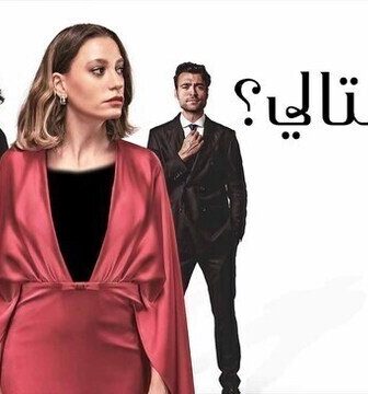مسلسل من التالي الحلقة 1 الاولى مدبلج