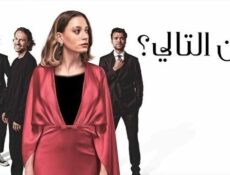 مسلسل من التالي الحلقة 3 الثالثة مدبلج
