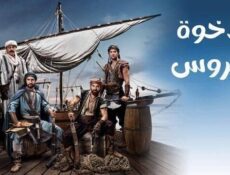 مسلسل الاخوة بربروس الحلقة 45 الخامسة والاربعون مدبلجة