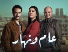 مسلسل عام ونهار الحلقة 4 الرابعة