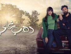 مسلسل دهب غالي الحلقة 4 الرابعة