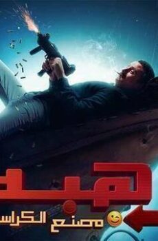 فيلم رهبة 2024