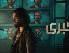 مسلسل كبرى الموسم 2 الحلقة 5 الخامسة مدبلج