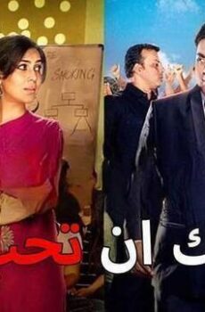 لك ان تحب الموسم 3