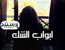 مسلسل ابواب الشك الحلقة 46