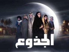 مسلسل الجذوع الحلقة 3 الثالثة