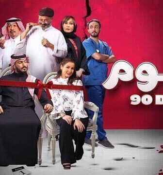 فيلم 90 يوم 2022