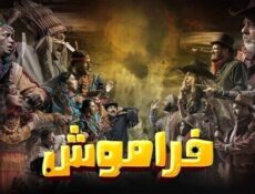 مسلسل فراموش الحلقة 6 السادسة