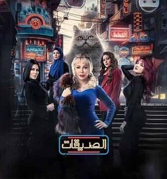 مسلسل الصديقات (القطط) الحلقة 11 الحادية عشر