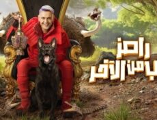 برنامج رامز جاب من الاخر الحلقة 28 الثامنة والعشرون
