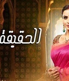 الحقيقة المرة