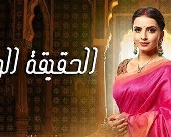 مسلسل الحقيقة المرة الحلقة 37 السابعة والثلاثون