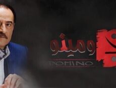 مسلسل دومينو الحلقة 30 الثلاثون