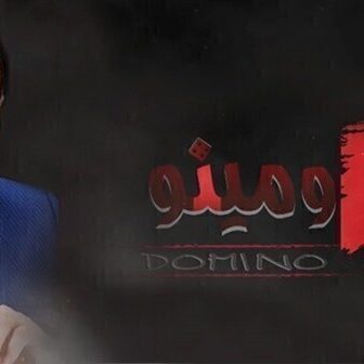 مسلسل دومينو الحلقة 4 الرابعة