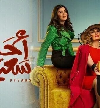 مسلسل احلام سعيدة الحلقة 8 الثامنة