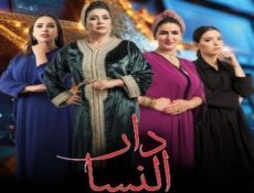 مسلسل دار النسا الحلقة 30 الثلاثون والاخيرة