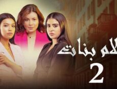 مسلسل احلام بنات الموسم 2 الحلقة 26 السادسة والعشرون
