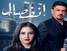 مسلسل انفصال الحلقة 21 الحادية والعشرون