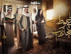 مسلسل خيوط المعازيب الحلقة 25 الخامسة والعشرون والاخيرة