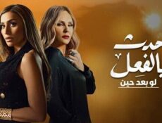 مسلسل حدث بالفعل ( لو بعد حين ) الحلقة 3 الثالثة والاخيرة