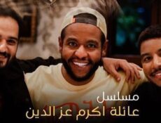 مسلسل عائلة اكرم عز الدين الحلقة 18 الثامنة عشر