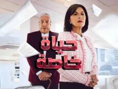مسلسل حياة خاصة الحلقة 21 الحادية والعشرون