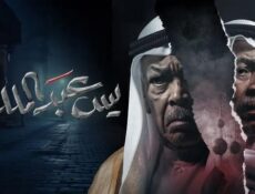 مسلسل يس عبدالملك الحلقة 10 العاشرة