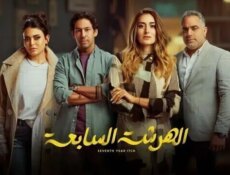 مسلسل الهرشة السابعة الحلقة 7 السابعة