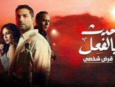 مسلسل حدث بالفعل ( قرض شخصي ) الحلقة 2 الثانية