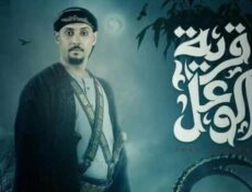 مسلسل قرية الوعل الحلقة 8 الثامنة