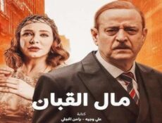 مسلسل مال القبان الحلقة 2 الثانية