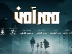 مسلسل ممر امن الحلقة 6 السادسة